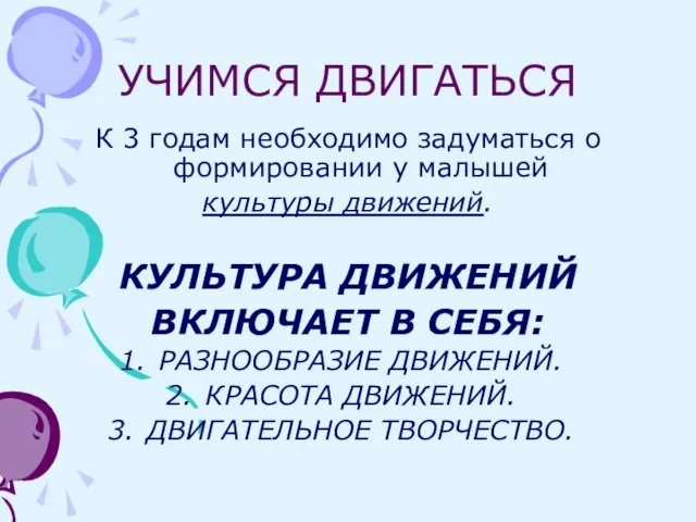 УЧИМСЯ ДВИГАТЬСЯ К 3 годам необходимо задуматься о формировании у малышей культуры