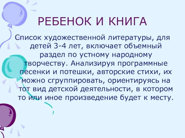 РЕБЕНОК И КНИГА Список художественной литературы, для детей 3-4 лет, включает объемный