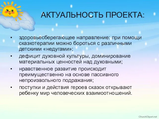 АКТУАЛЬНОСТЬ ПРОЕКТА: здоровьесберегающее направление: при помощи сказкотерапии можно бороться с различными детскими