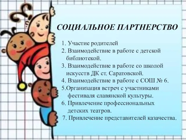 СОЦИАЛЬНОЕ ПАРТНЕРСТВО 1. Участие родителей 2. Взаимодействие в работе с детской библиотекой.