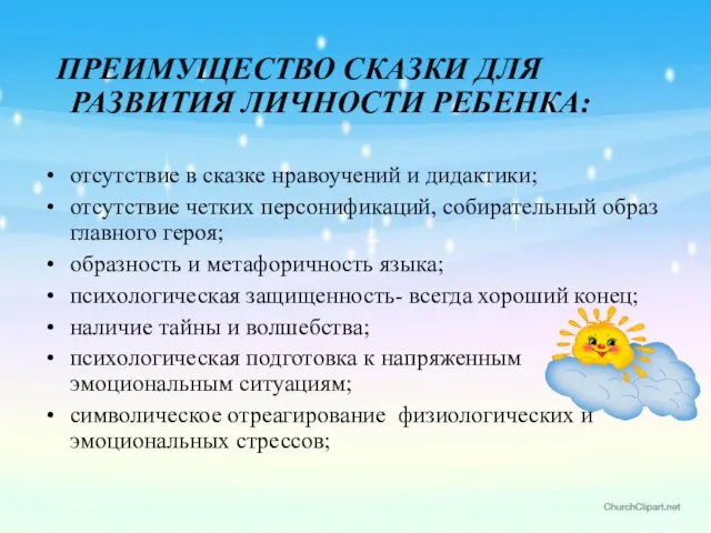 ПРЕИМУЩЕСТВО СКАЗКИ ДЛЯ РАЗВИТИЯ ЛИЧНОСТИ РЕБЕНКА: отсутствие в сказке нравоучений и дидактики;