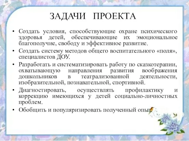 ЗАДАЧИ ПРОЕКТА Создать условия, способствующие охране психического здоровья детей, обеспечивающие их эмоциональное