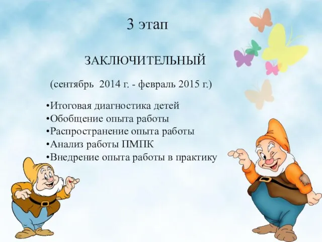 3 этап ЗАКЛЮЧИТЕЛЬНЫЙ (сентябрь 2014 г. - февраль 2015 г.) Итоговая диагностика