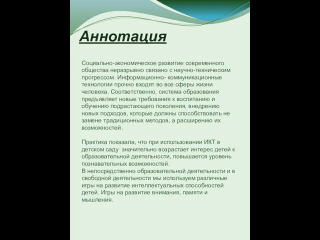 Аннотация Социально-экономическое развитие современного общества неразрывно связано с научно-техническим прогрессом. Информационно- коммуникационные