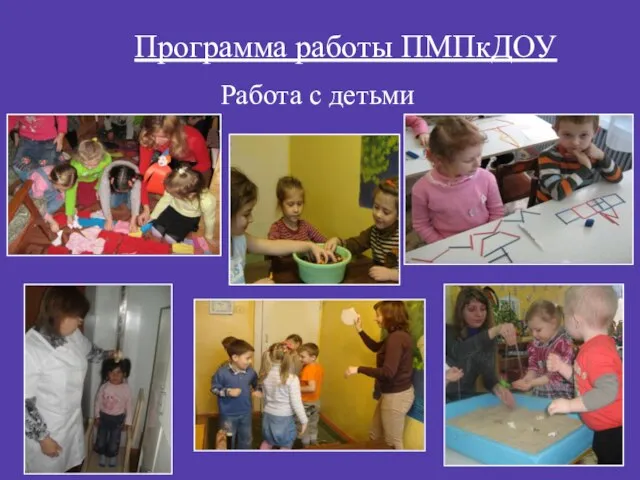 Программа работы ПМПкДОУ Работа с детьми