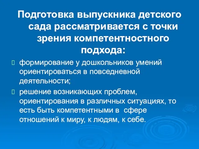 Подготовка выпускника детского сада рассматривается с точки зрения компетентностного подхода: формирование у