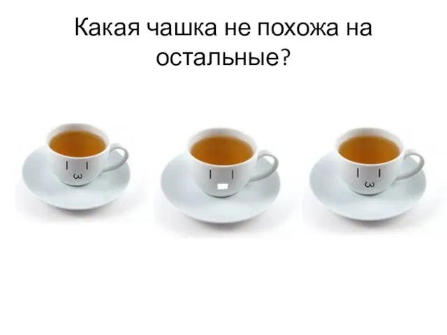 Какая чашка не похожа на остальные?