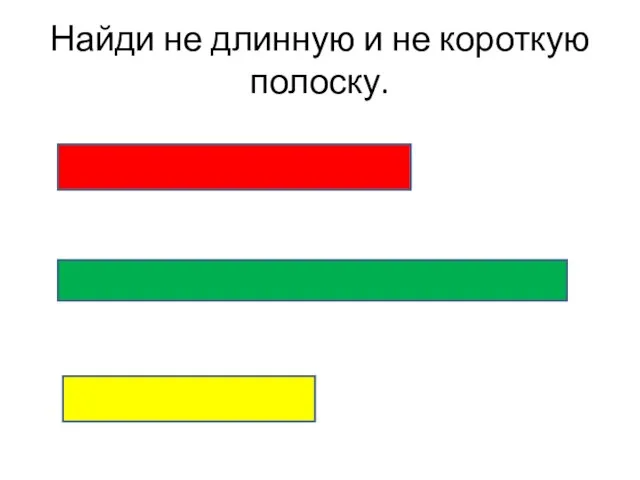 Найди не длинную и не короткую полоску.