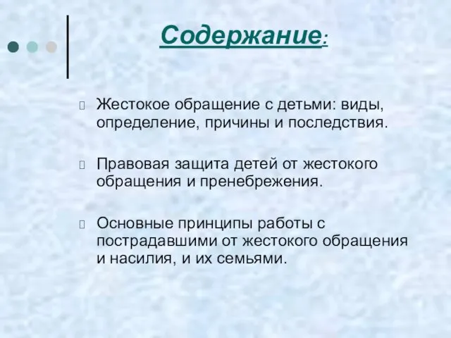 Содержание: Жестокое обращение с детьми: виды, определение, причины и последствия. Правовая защита