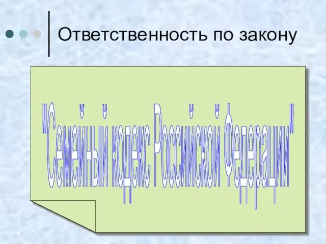 Ответственность по закону "Семейный кодекс Российской Федерации"