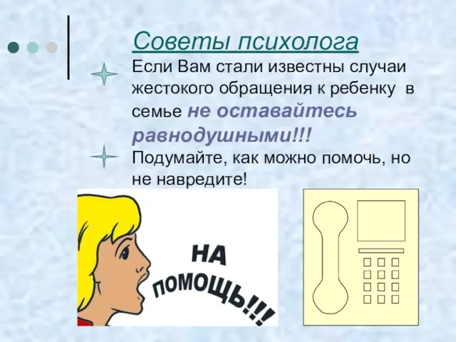 Советы психолога Если Вам стали известны случаи жестокого обращения к ребенку в