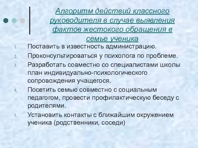 Алгоритм действий классного руководителя в случае выявления фактов жестокого обращения в семье