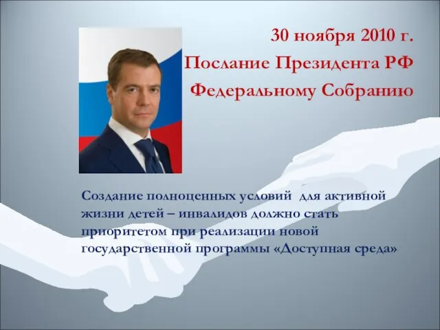30 ноября 2010 г. Послание Президента РФ Федеральному Собранию Создание полноценных условий