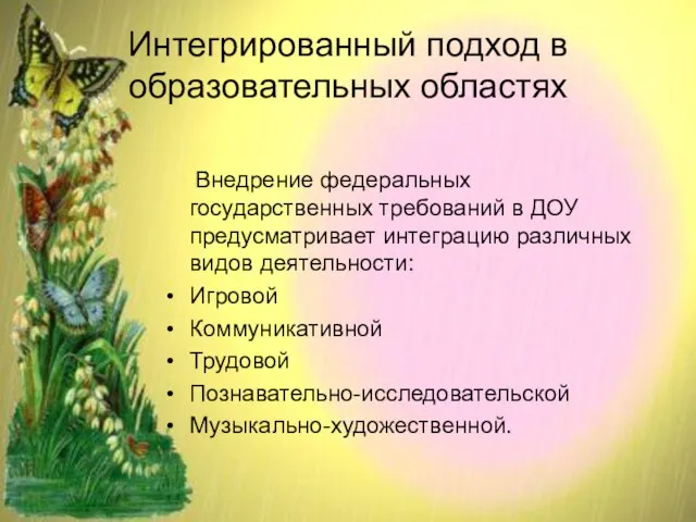 Интегрированный подход в образовательных областях Внедрение федеральных государственных требований в ДОУ предусматривает