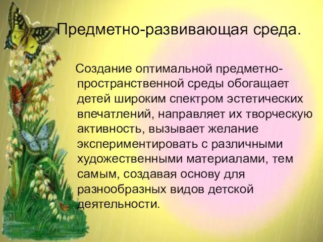 Предметно-развивающая среда. Создание оптимальной предметно-пространственной среды обогащает детей широким спектром эстетических впечатлений,