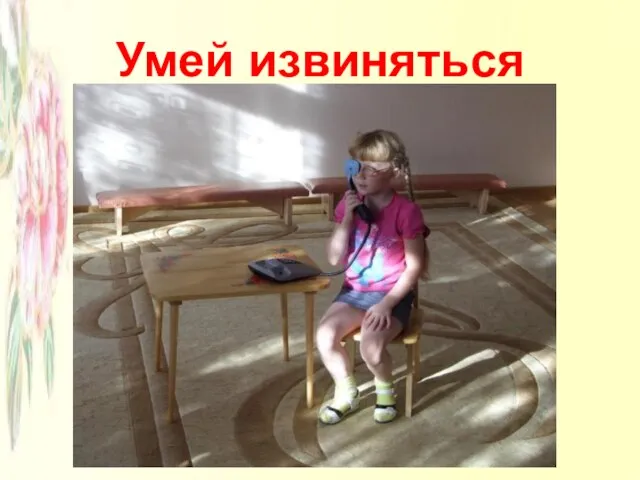 Умей извиняться