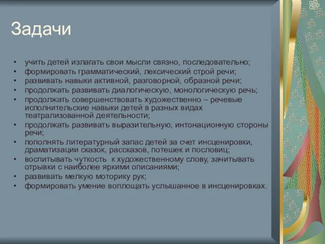 Задачи учить детей излагать свои мысли связно, последовательно; формировать грамматический, лексический строй