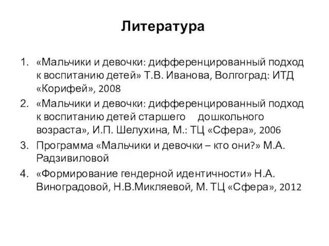 Литература «Мальчики и девочки: дифференцированный подход к воспитанию детей» Т.В. Иванова, Волгоград: