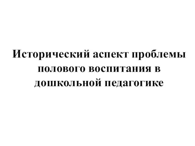 Исторический аспект проблемы полового воспитания в дошкольной педагогике