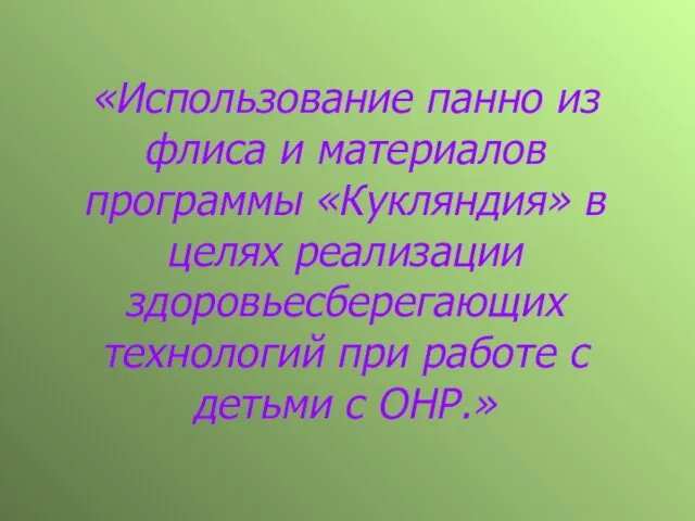 «Использование панно из флиса и материалов программы «Кукляндия» в целях реализации здоровьесберегающих