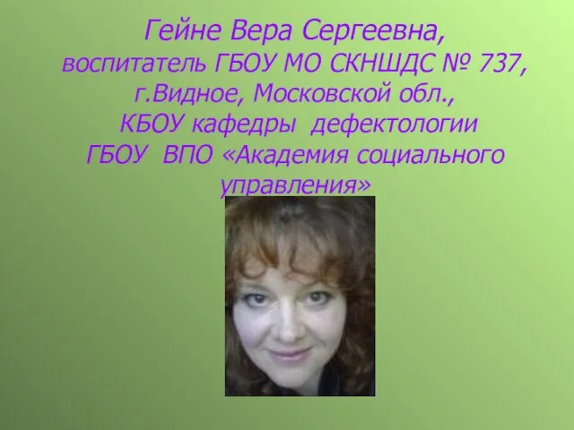 Гейне Вера Сергеевна, воспитатель ГБОУ МО СКНШДС № 737, г.Видное, Московской обл.,