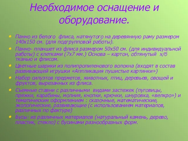 Необходимое оснащение и оборудование. Панно из белого флиса, натянутого на деревянную раму