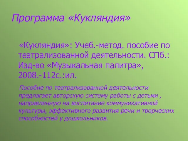 Программа «Кукляндия» «Кукляндия»: Учеб.-метод. пособие по театрализованной деятельности. СПб.: Изд-во «Музыкальная палитра»,