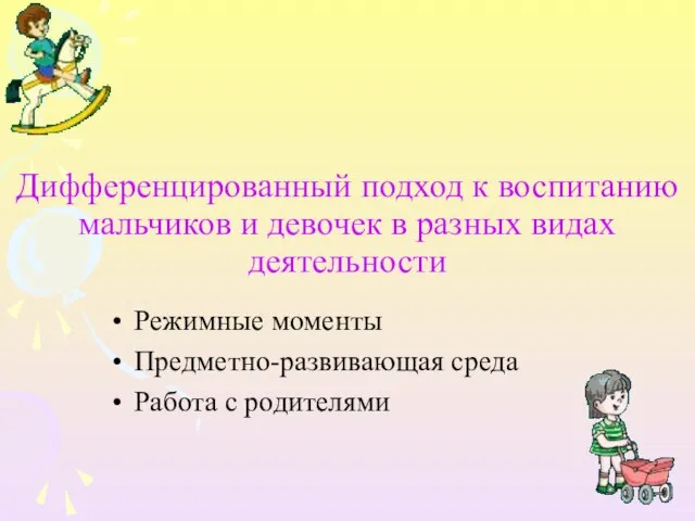 Дифференцированный подход к воспитанию мальчиков и девочек в разных видах деятельности Режимные