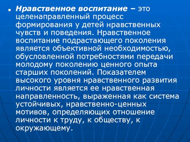 Нравственное воспитание – это целенаправленный процесс формирования у детей нравственных чувств и