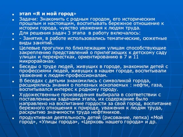 этап «Я и мой город» Задачи: Знакомить с родным городом, его историческим