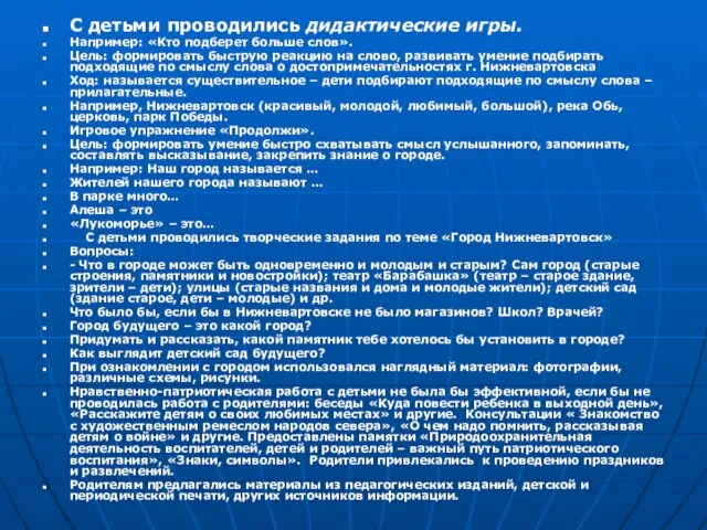 С детьми проводились дидактические игры. Например: «Кто подберет больше слов». Цель: формировать