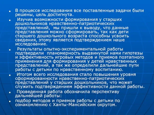 В процессе исследования все поставленные задачи были решены, цель достигнута. Изучив возможности