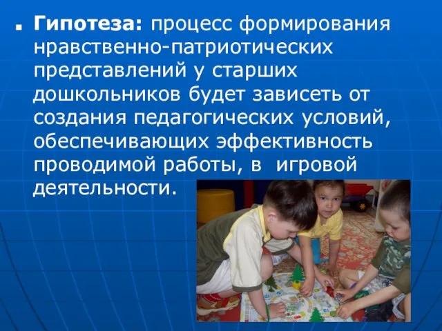 Гипотеза: процесс формирования нравственно-патриотических представлений у старших дошкольников будет зависеть от создания