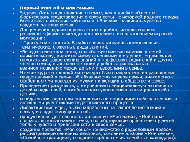 Первый этап «Я и моя семья» Задачи: Дать представление о семье, как