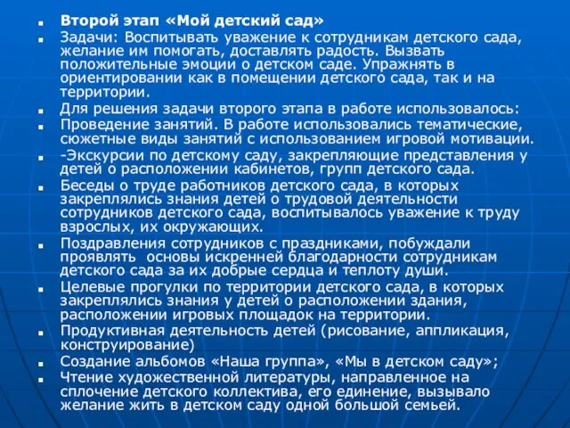 Второй этап «Мой детский сад» Задачи: Воспитывать уважение к сотрудникам детского сада,