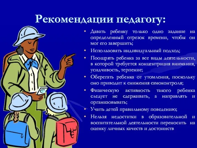 Рекомендации педагогу: Давать ребенку только одно задание на определенный отрезок времени, чтобы