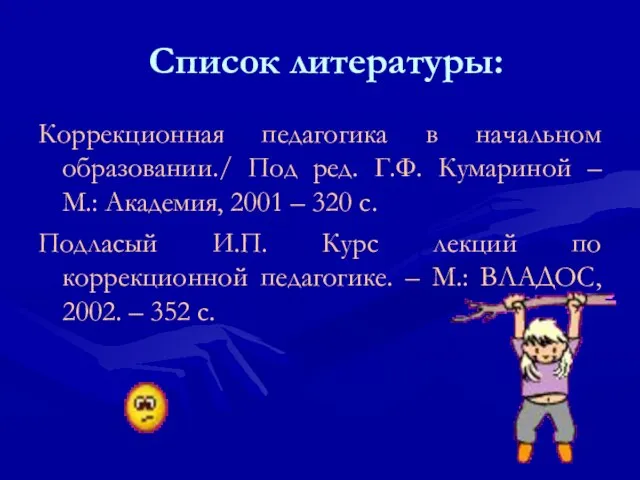 Список литературы: Коррекционная педагогика в начальном образовании./ Под ред. Г.Ф. Кумариной –