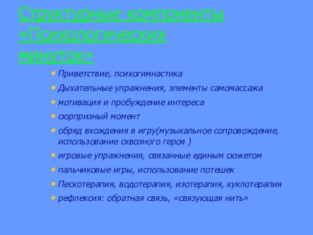 Структурные компоненты «Психологических минуток» Приветствие, психогимнастика Дыхательные упражнения, элементы самомассажа мотивация и