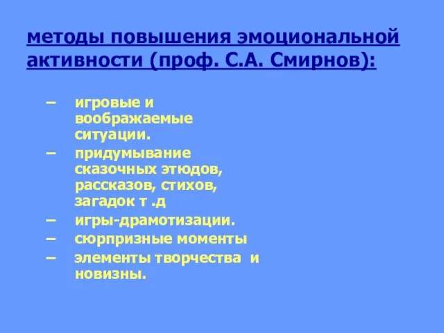 методы повышения эмоциональной активности (проф. С.А. Смирнов): игровые и воображаемые ситуации. придумывание