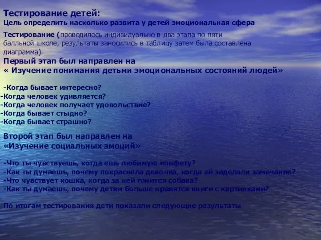 Тестирование детей: Цель определить насколько развита у детей эмоциональная сфера Тестирование (проводилось