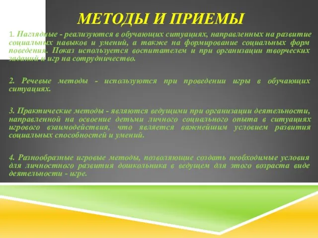 МЕТОДЫ И ПРИЕМЫ 1. Наглядные - реализуются в обучающих ситуациях, направленных на