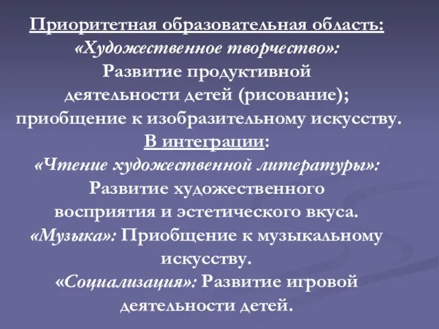 Приоритетная образовательная область: «Художественное творчество»: Развитие продуктивной деятельности детей (рисование); приобщение к