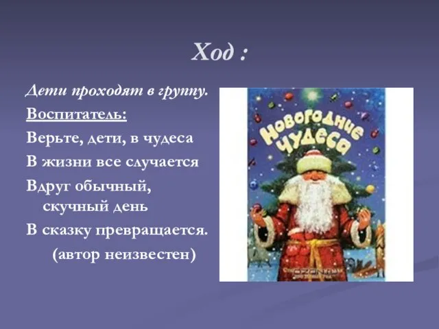 Ход : Дети проходят в группу. Воспитатель: Верьте, дети, в чудеса В