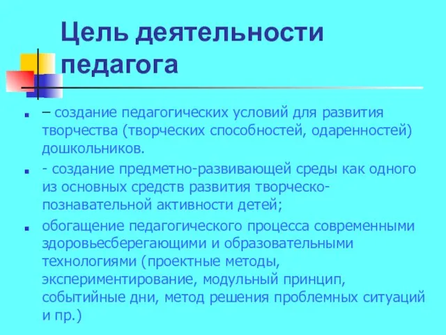 Цель деятельности педагога – создание педагогических условий для развития творчества (творческих способностей,