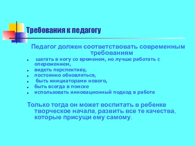 Требования к педагогу Педагог должен соответствовать современным требованиям шагать в ногу со