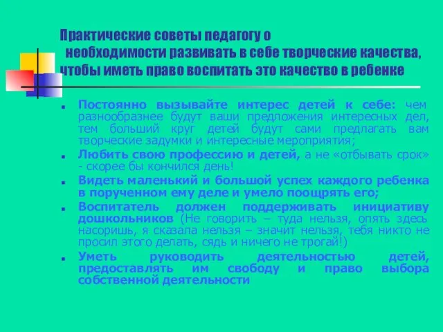 Практические советы педагогу о необходимости развивать в себе творческие качества, чтобы иметь