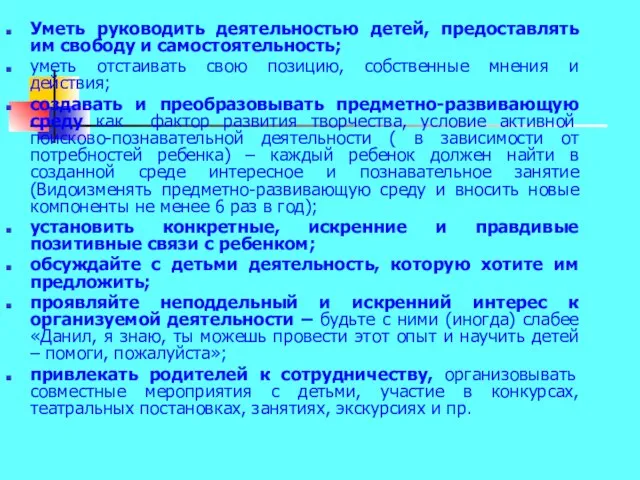 Уметь руководить деятельностью детей, предоставлять им свободу и самостоятельность; уметь отстаивать свою