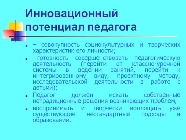 Инновационный потенциал педагога – совокупность социокультурных и творческих характеристик его личности; готовность