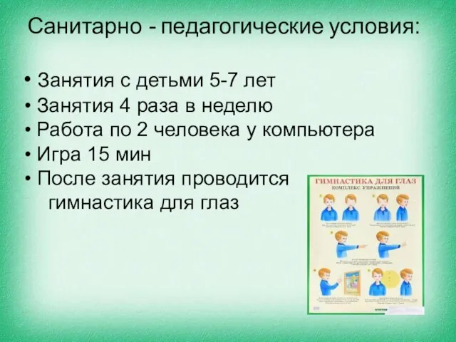 Спасибо за внимание! Санитарно - педагогические условия: Занятия с детьми 5-7 лет