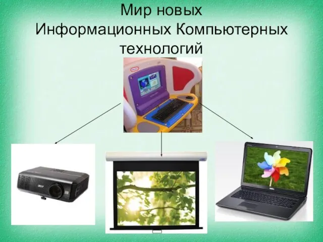 Мир новых Информационных Компьютерных технологий